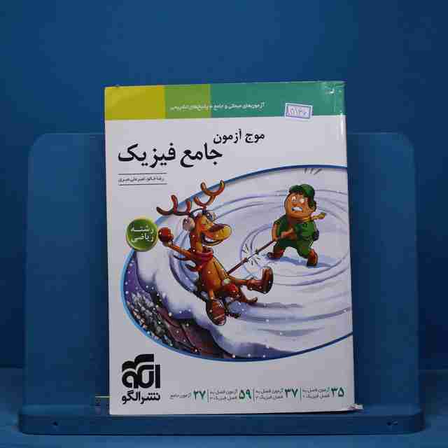 موج آزمون جامع فیزیک ریاضی نشر الگو - کد 15166