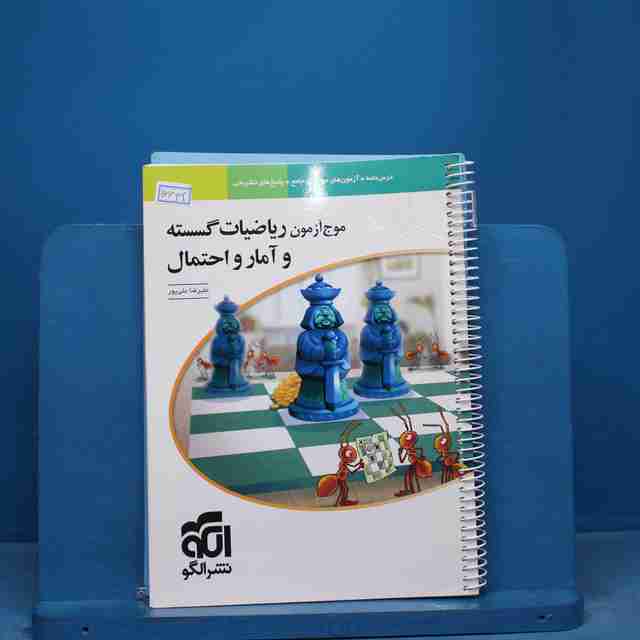 موج آزمون ریاضیات گسسته و آمار و احتمال نشر الگو - کد 16632