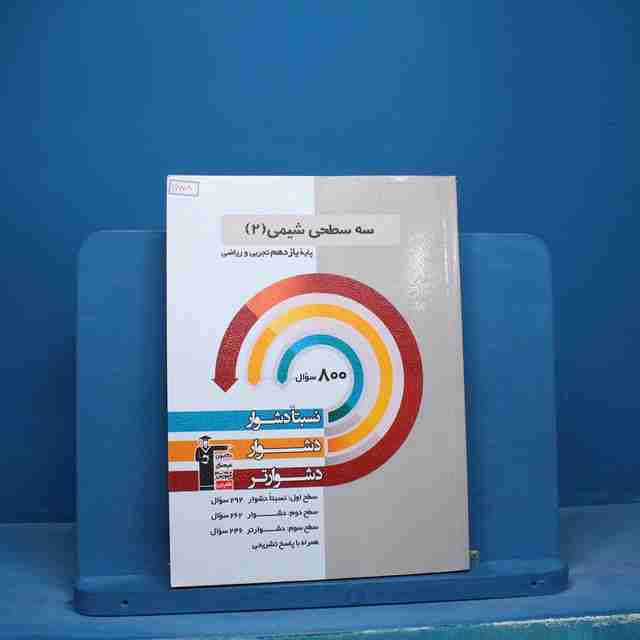 سه سطحی شیمی یازدهم قلم چی - کد 16678