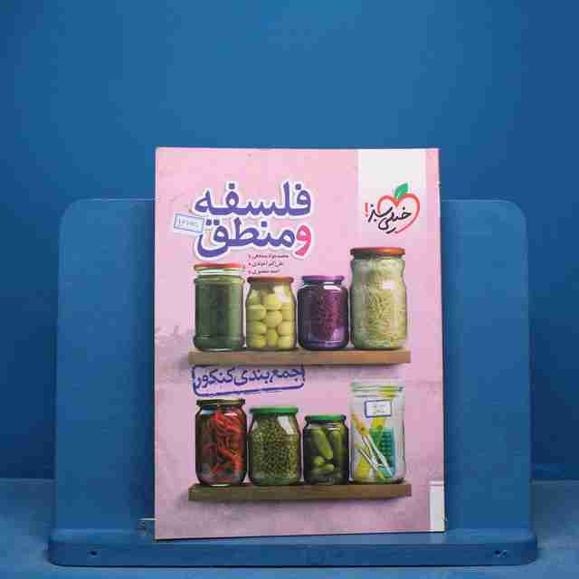 جمع بندی فلسفه و منطق کنکور خیلی سبز - کد 16765