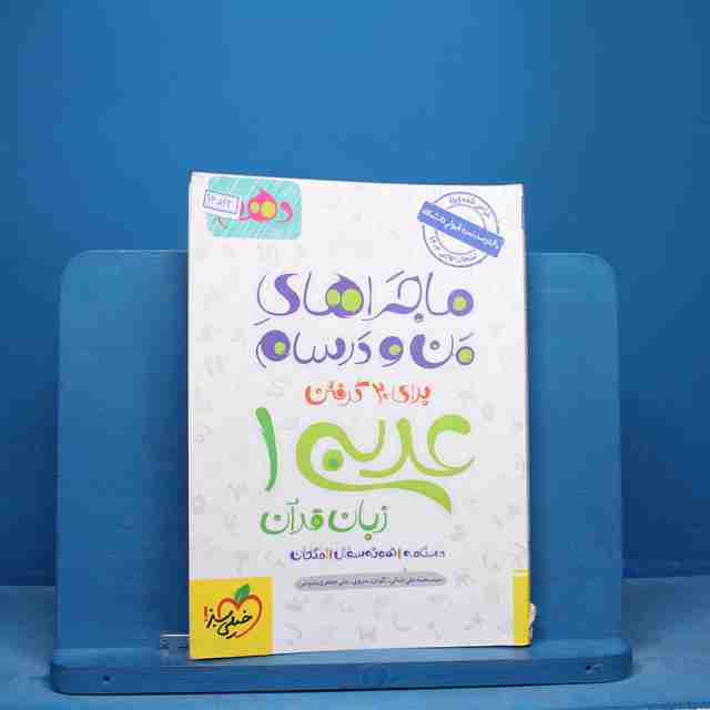 ماجرای منو درسام عربی دهم خیلی سبز - کد 16593
