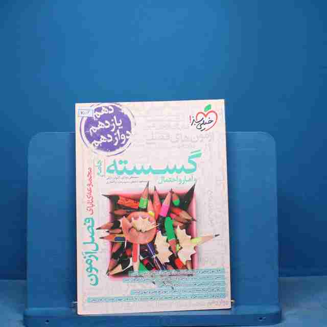 فصل آزمون گسسته و آمار و احتمال خیلی سبز - کد 17006