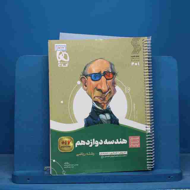 سیر تا پیاز هندسه دوازدهم گاج - کد 16162