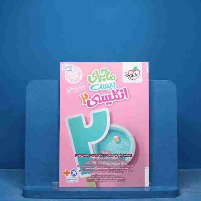 ماجرای بیست زبان انگلیسی یازدهم خیلی سبز - کد 17024