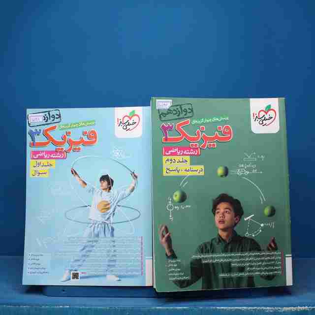 پکیج دو جلدی تست فیزیک دوازدهم ریاضی خیلی سبز - کد 17048