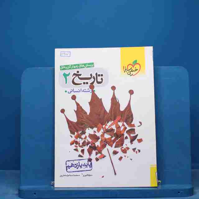 تست تاریخ یازدهم انسانی خیلی سبز - کد 16487