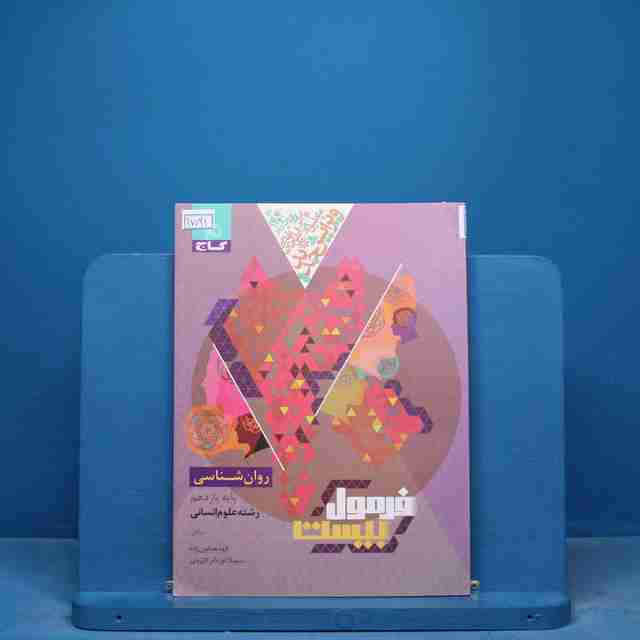 فرمول بیست روان شناسی یازدهم گاج - کد 17021