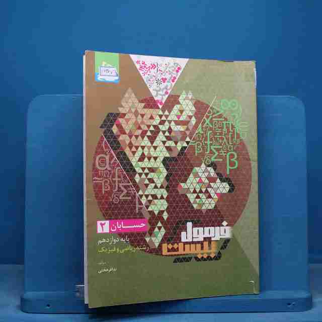 فرمول بیست حسابان دوازدهم گاج - کد 16307