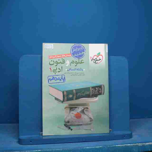 تست علوم و فنون ادبی دهم خیلی سبز - کد 16647