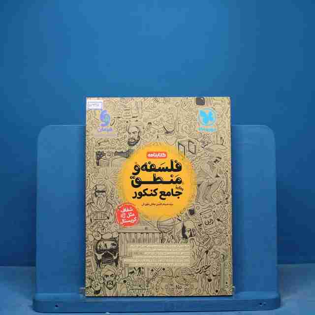 کتابنامه فلسفه و منطق جامع کنکور مهروماه - کد 16996