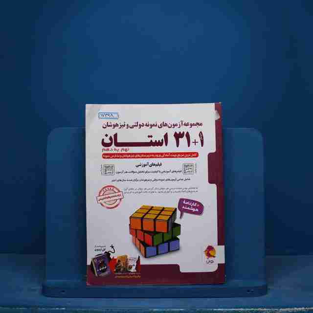 31+1 استان نهم به دهم تیزهوشان پویش - کد 17398