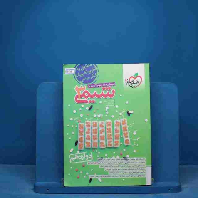 تست شیمی دوازدهم خیلی سبز - کد 16984