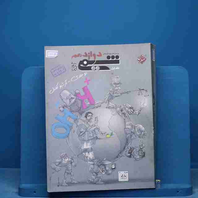 شیمی دوازدهم مبتکران جلد اول - کد 15614