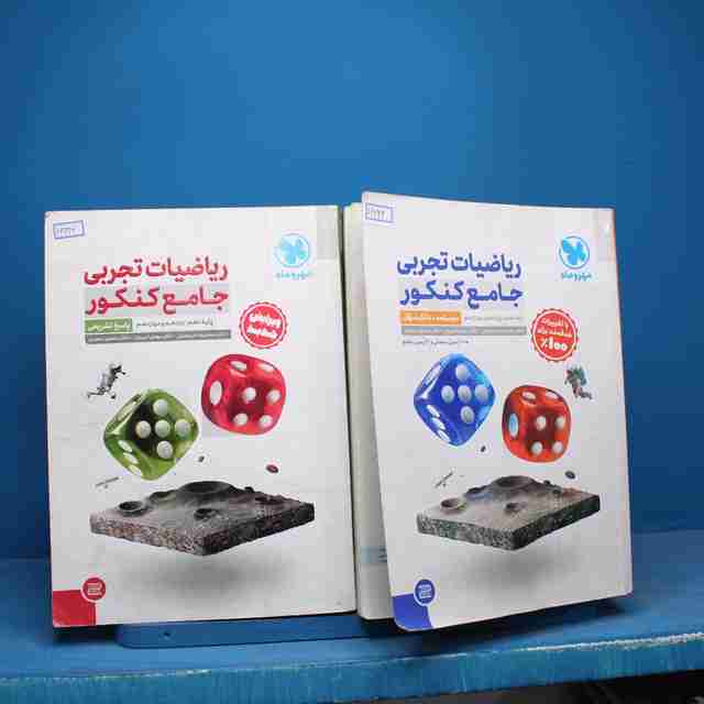 ریاضیات تجربی جامع کنکور مهروماه پک دوجلدی - کد 16642