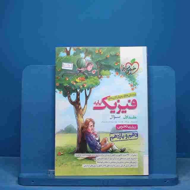 تست فیزیک پایه دهم و یازدهم تجربی خیلی سبز جلد اول - کد 16745