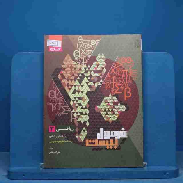 فرمول بیست ریاضی دوازدهم تجربی گاج - کد 16278