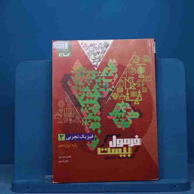 فرمول بیست فیزیک دوازدهم تجربی گاج - کد 16006