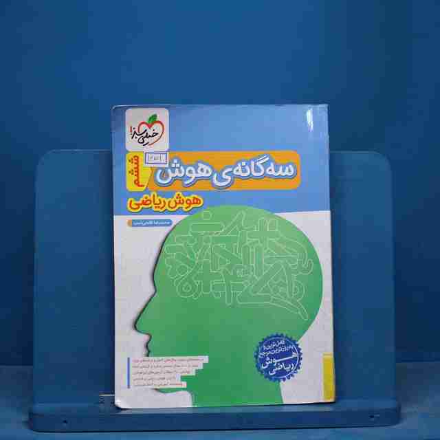 سه گانه ی هوش ریاضی خیلی سبز - کد 16701