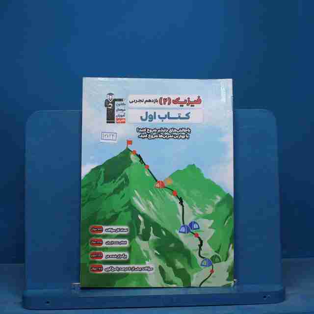 کتاب اول فیزیک یازدهم تجربی قلم چی - کد 16724