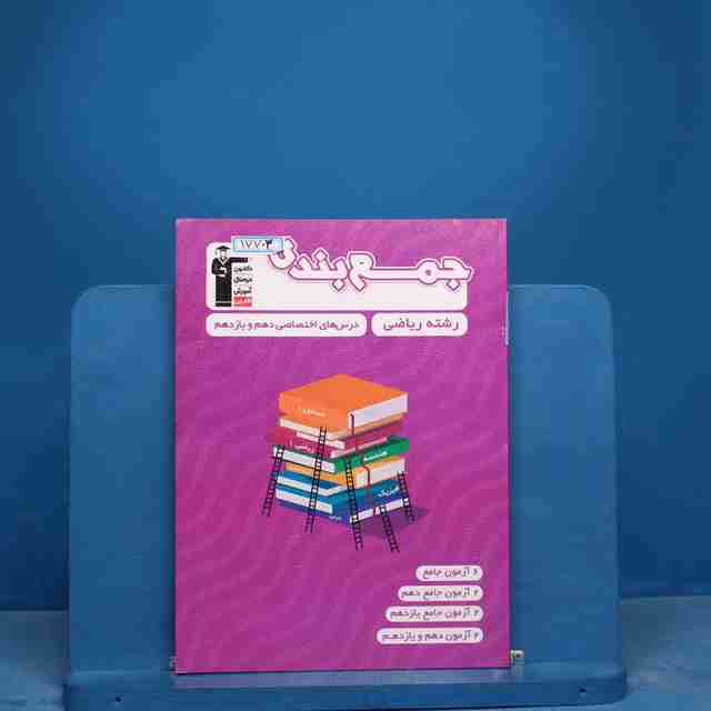 جمع بندی دروس عمومی و اختصاصی پایه رشته ریاضی قلم چی - کد 17703