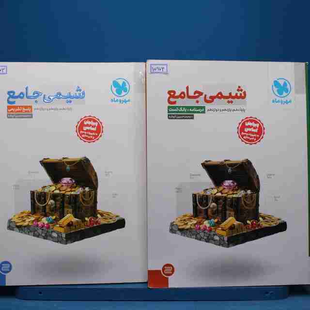 شیمی جامع کنکور مهروماه پک دو جلدی - کد 15973