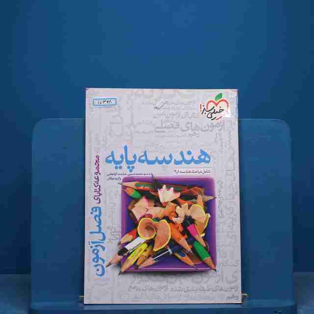 فصل آزمون هندسه پایه خیلی سبز - کد 17348