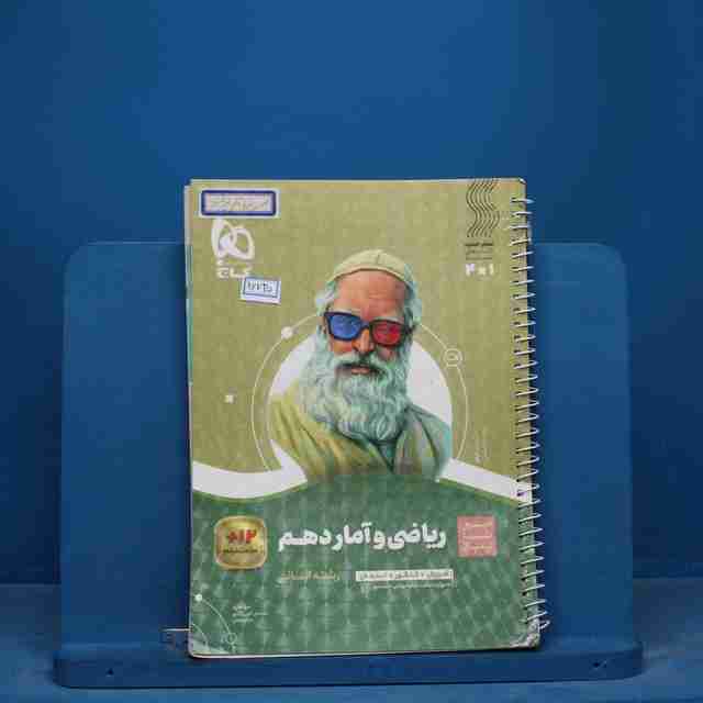 سیر تا پیاز ریاضی و آمار دهم انسانی گاج - کد 16735