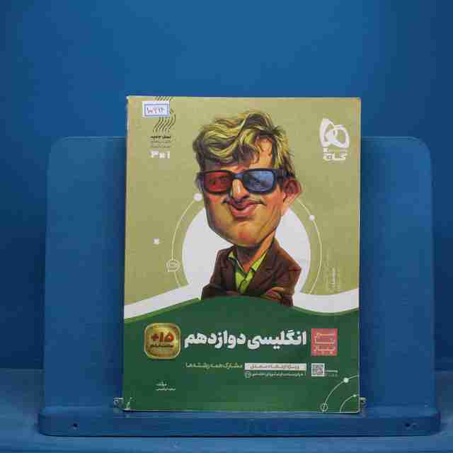 سیر تا پیاز زبان انگلیسی دوازدهم گاج - کد 15994