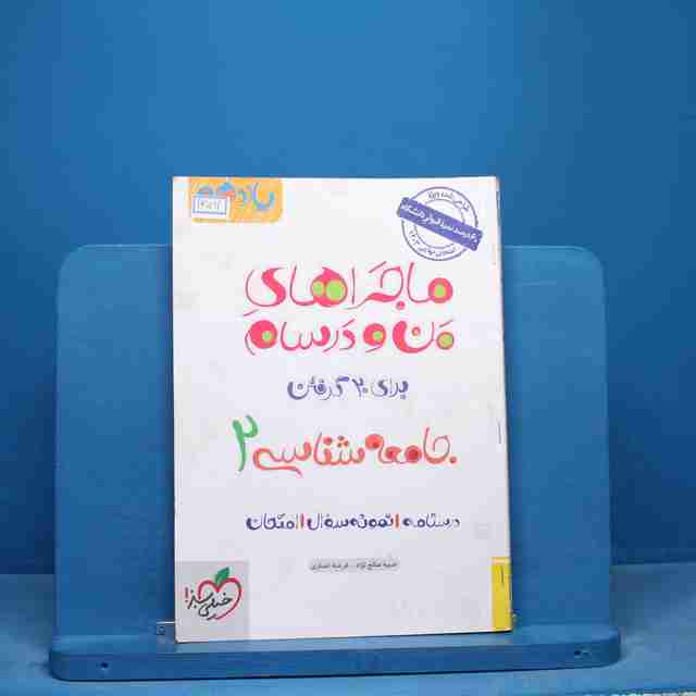 ماجراهای من و درسام شناسی یازدهم خیلی سبز - کد 16591