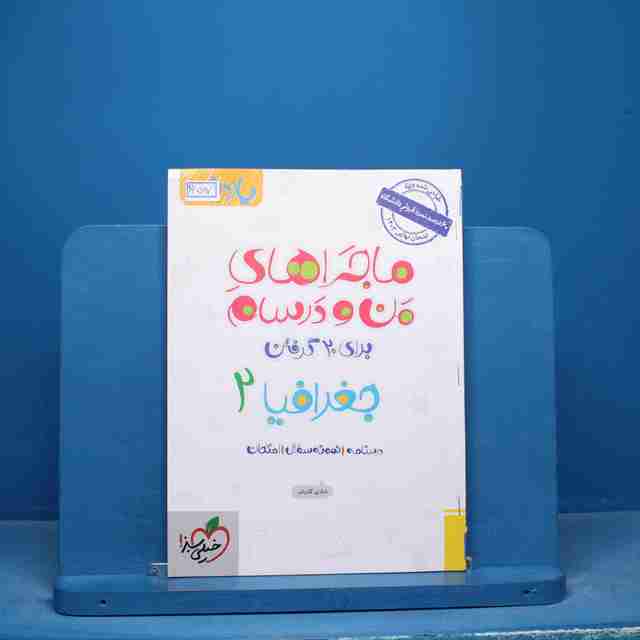 ماجراهای من و درسام جغرافیا یازدهم خیلی سبز - کد 16597