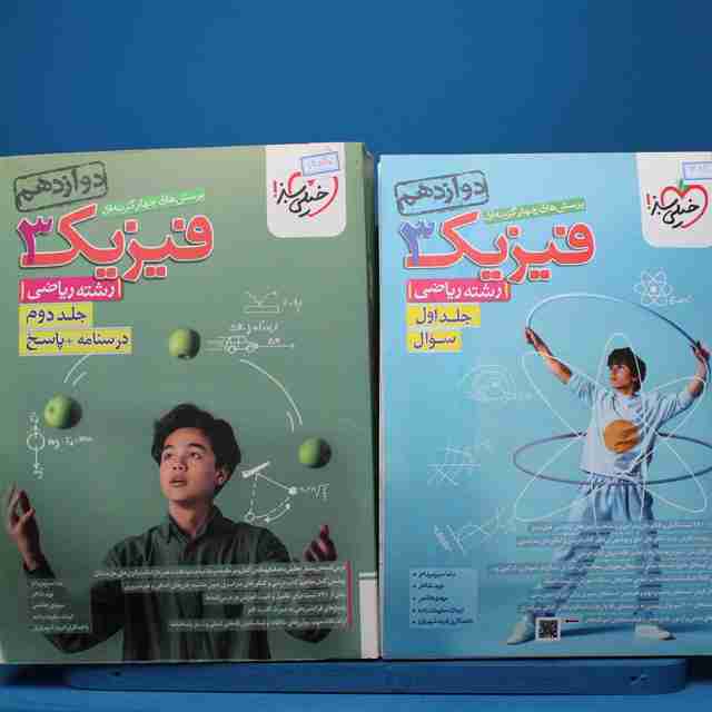پکیج دو جلدی تست فیزیک دوازدهم ریاضی خیلی سبز - کد 13830