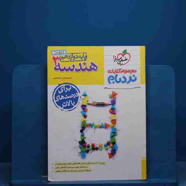 نردبام هندسه دوازدهم خیلی سبز - کد 17512