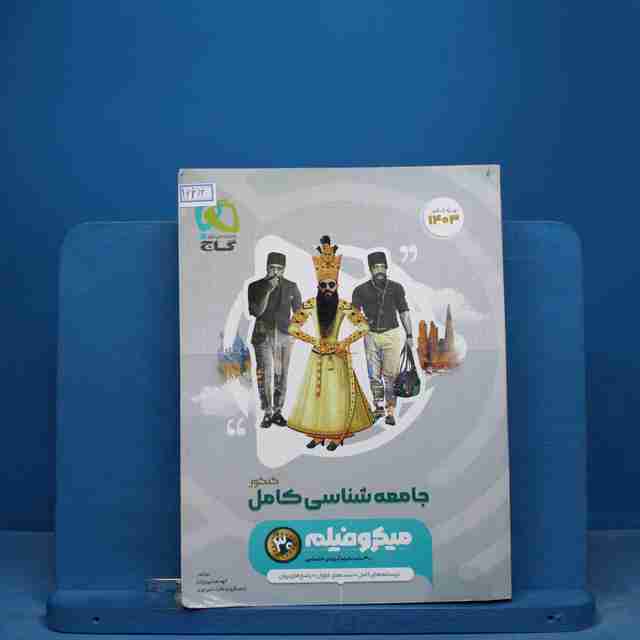 میکرو جامعه شناسی جامع انسانی طبقه بندی گاج - کد 16613