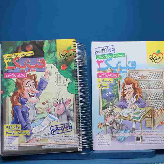 پکیج دو جلدی تست فیزیک دوازدهم ریاضی خیلی سبز - کد 16312