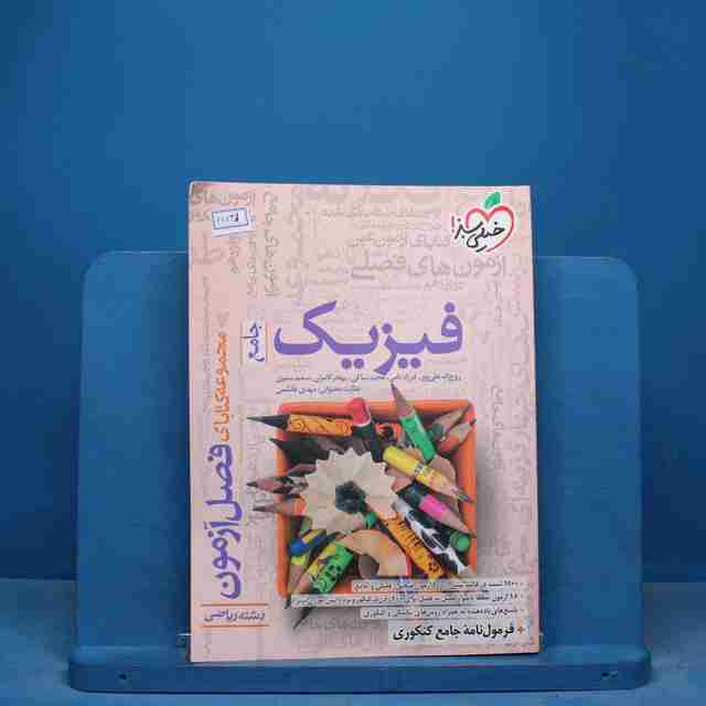 فصل آزمون فیزیک جامع ریاضی خیلی سبز - کد 16831