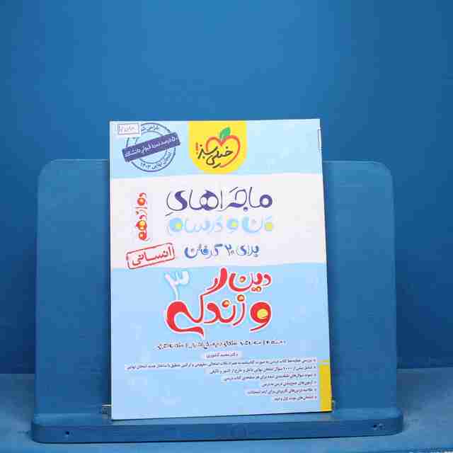 ماجرای منو درسام دین و زندگی دوازدهم انسانی خیلی سبز - کد 16588