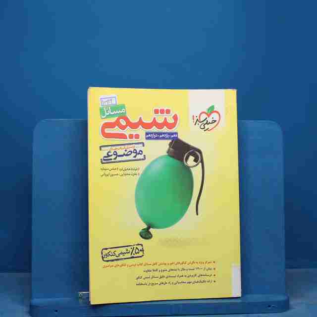 موضوعی مسائل شیمی کنکور خیلی سبز - کد 16924