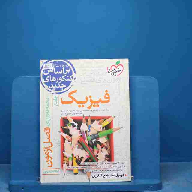 فصل آزمون فیزیک تجربی خیلی سبز - کد 17009