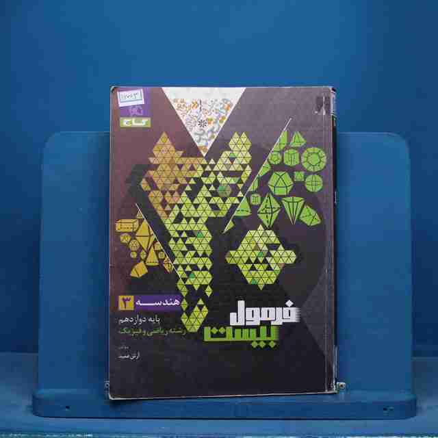 فرمول بیست هندسه دوازدهم گاج - کد 16063