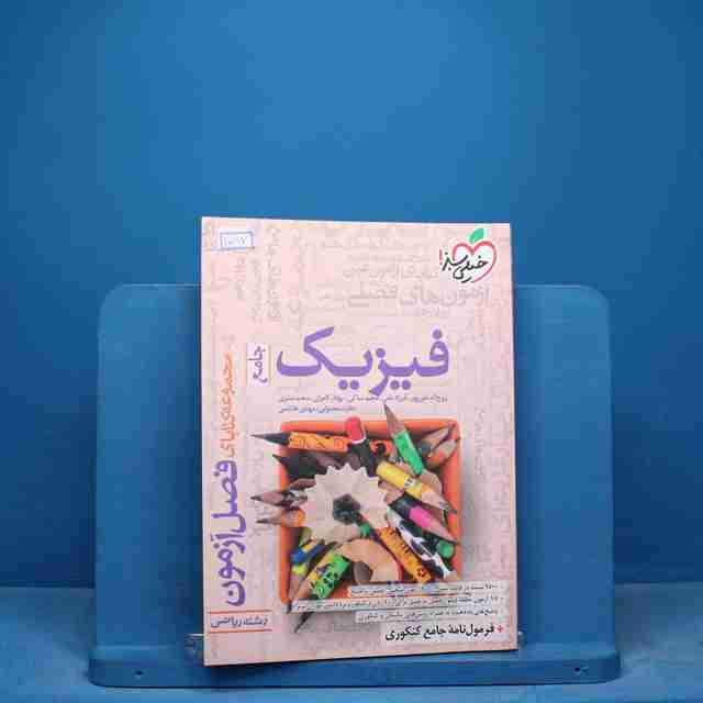 فصل آزمون فیزیک جامع ریاضی خیلی سبز - کد 17097