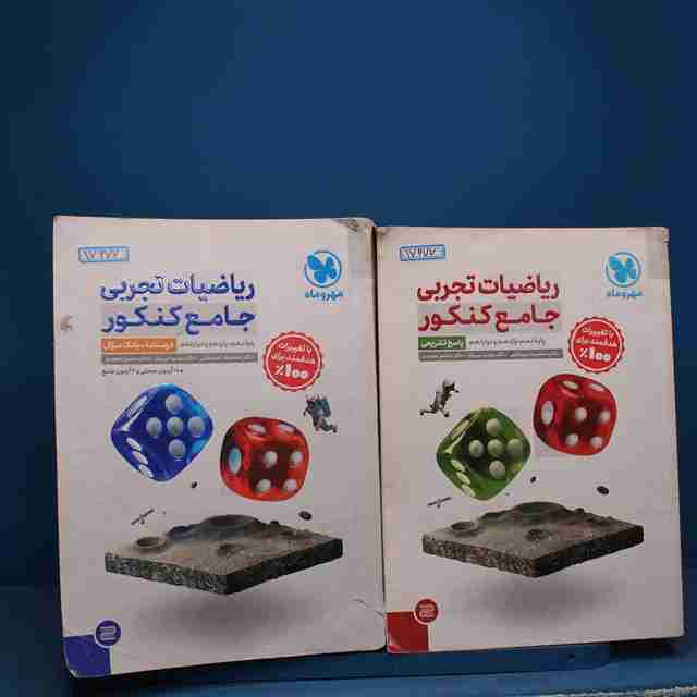 ریاضیات تجربی جامع کنکور مهروماه پک دوجلدی - کد 17677