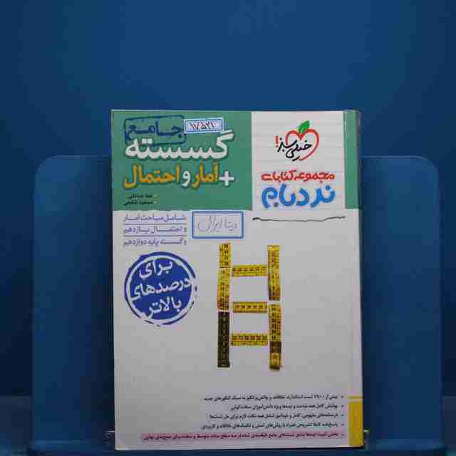 نردبام گسسته و آمار و احتمال پیشرفته خیلی سبز - کد 17521