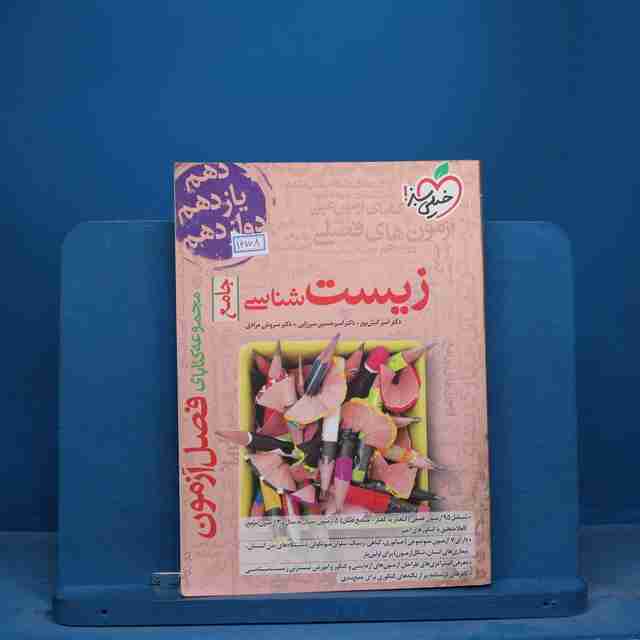 فصل آزمون زیست شناسی جامع خیلی سبز - کد 16708