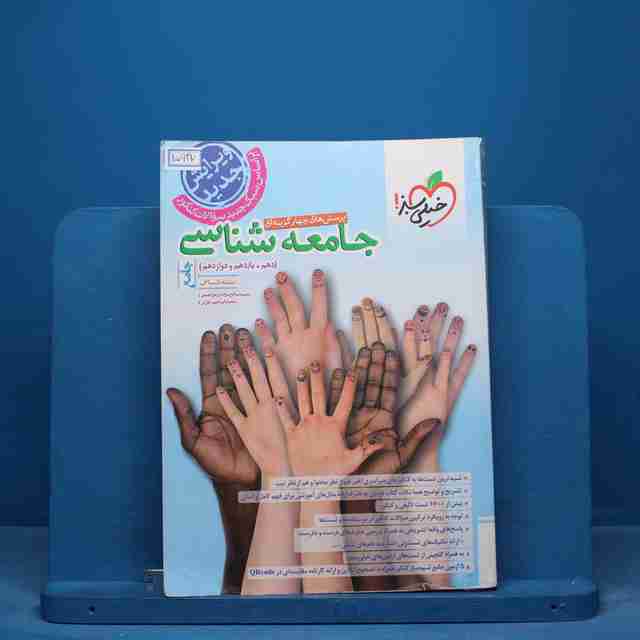 تست جامعه شناسی جامع خیلی سبز جلد اول - کد 15937