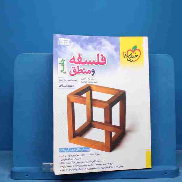 تست فلسفه و منطق جامع کنکور خیلی سبز - کد 16243