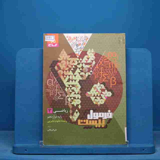 فرمول بیست ریاضی دوازدهم تجربی گاج - کد 16128