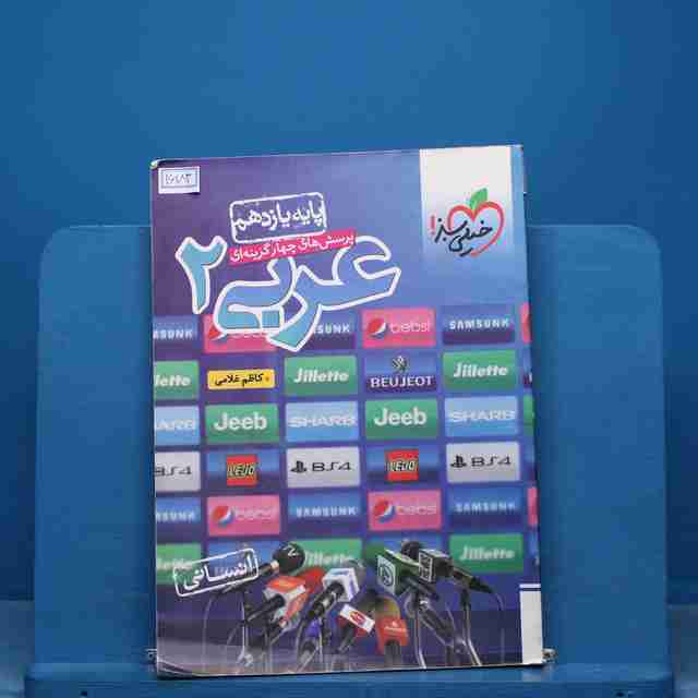 تست عربی یازدهم انسانی خیلی سبز - کد 16183