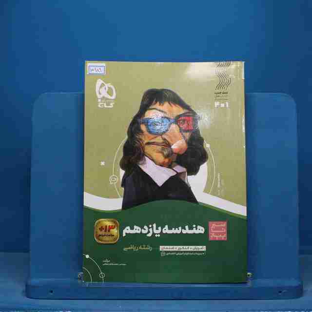 سیر تا پیاز هندسه یازدهم گاج - کد 15989