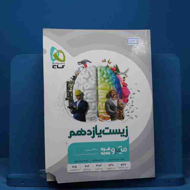 میکرو زیست شناسی یازدهم تجربی گاج - کد 15139