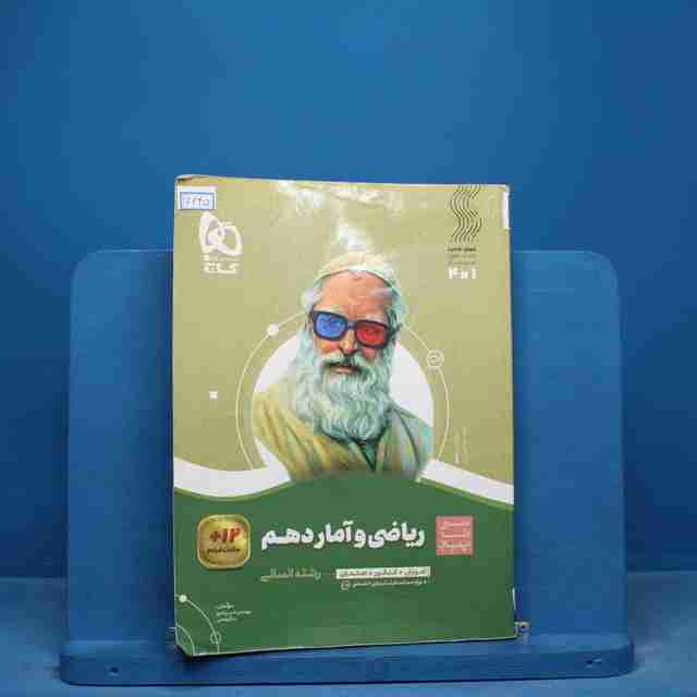 سیر تا پیاز ریاضی و آمار دهم انسانی گاج - کد 16645